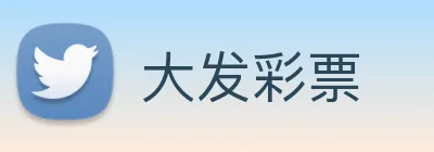 大发彩票 logo
